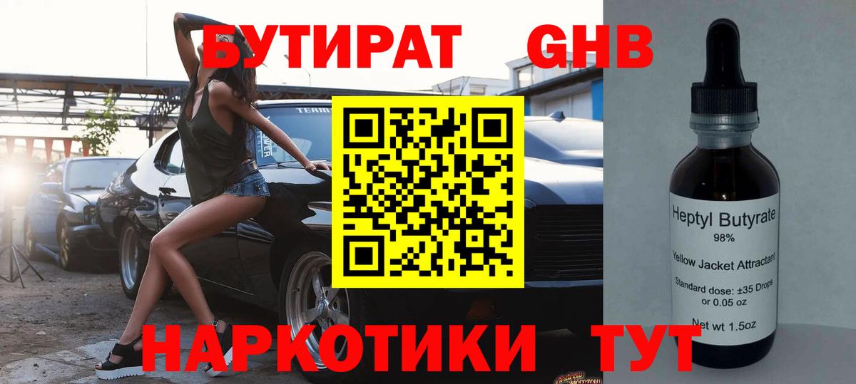 БУТИРАТ бутандиол  Вход с VPN  БУТИРАТ  Сланцы 