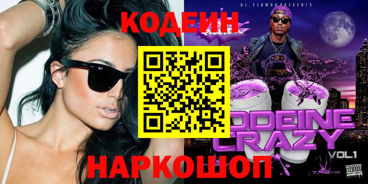 Кодеиновый сироп Lean Purple Drank  Кодеин напиток Lean (лин)  где купить наркоту  Вход с VPN  Сланцы 